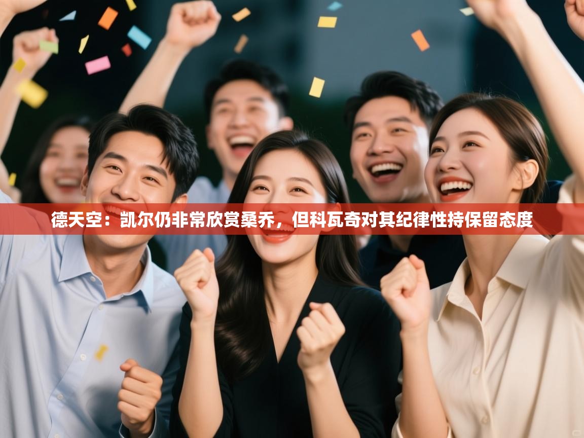 德天空：凯尔仍非常欣赏桑乔，但科瓦奇对其纪律性持保留态度