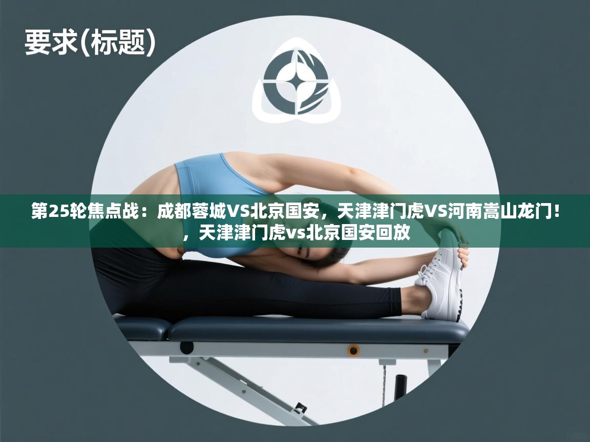 第25轮焦点战:成都蓉城VS北京国安,天津津门虎VS河南嵩山龙门!,天津津门虎vs北京国安回放 第2张