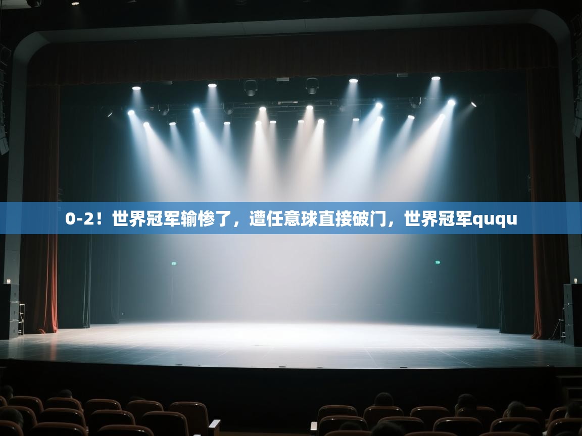 0-2!世界冠军输惨了,遭任意球直接破门,世界冠军ququ 第1张