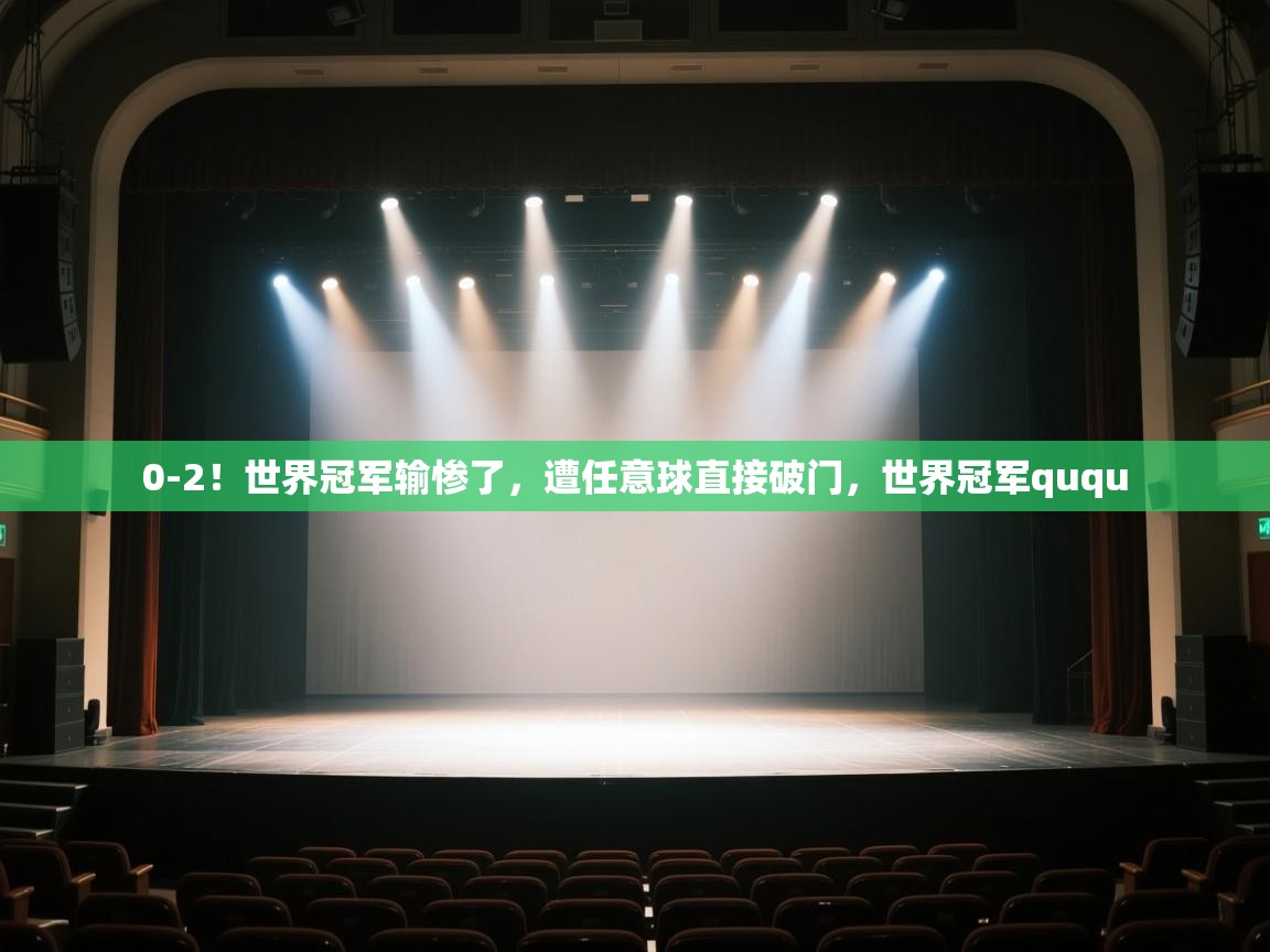 0-2!世界冠军输惨了,遭任意球直接破门,世界冠军ququ 第2张