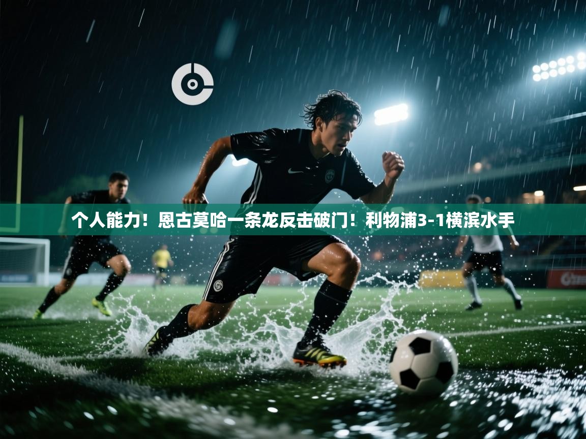 个人能力！恩古莫哈一条龙反击破门！利物浦3-1横滨水手