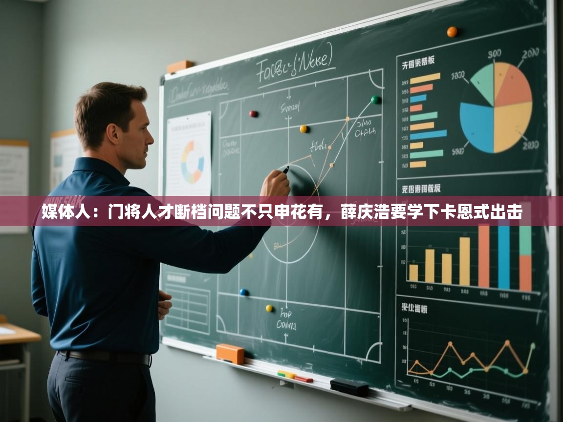 媒体人：门将人才断档问题不只申花有，薛庆浩要学下卡恩式出击  第2张