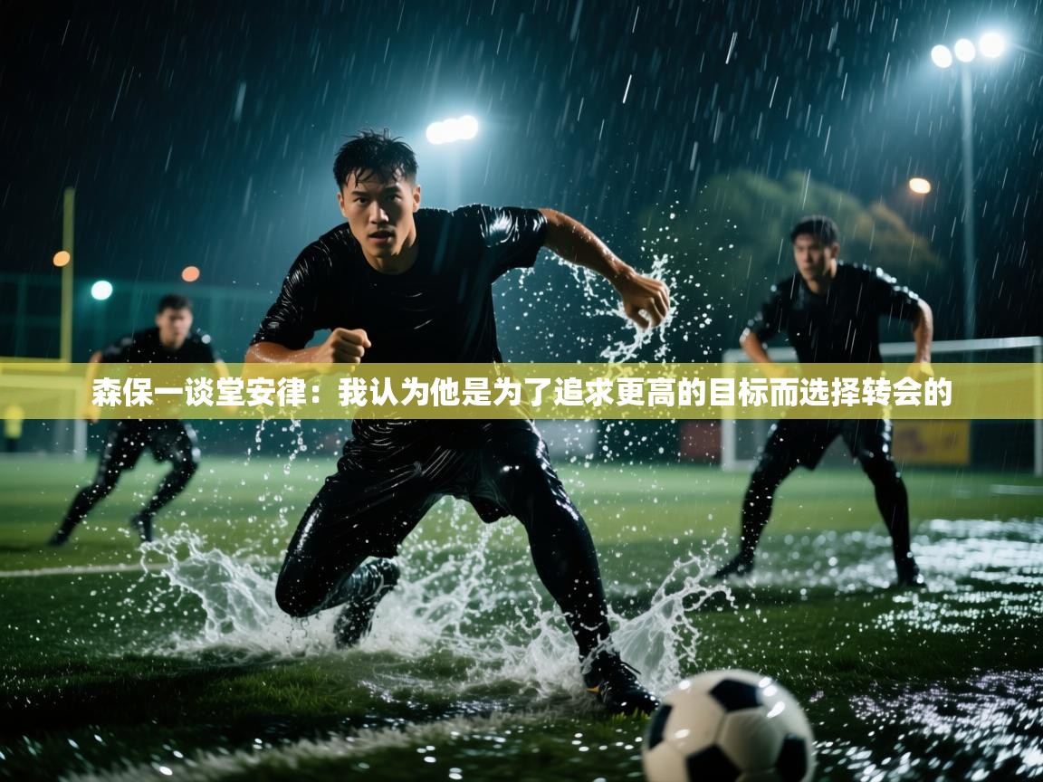 森保一谈堂安律：我认为他是为了追求更高的目标而选择转会的