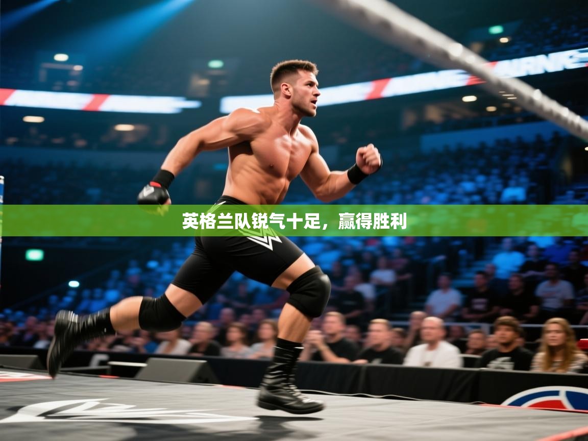 英格兰队锐气十足,赢得胜利 第2张