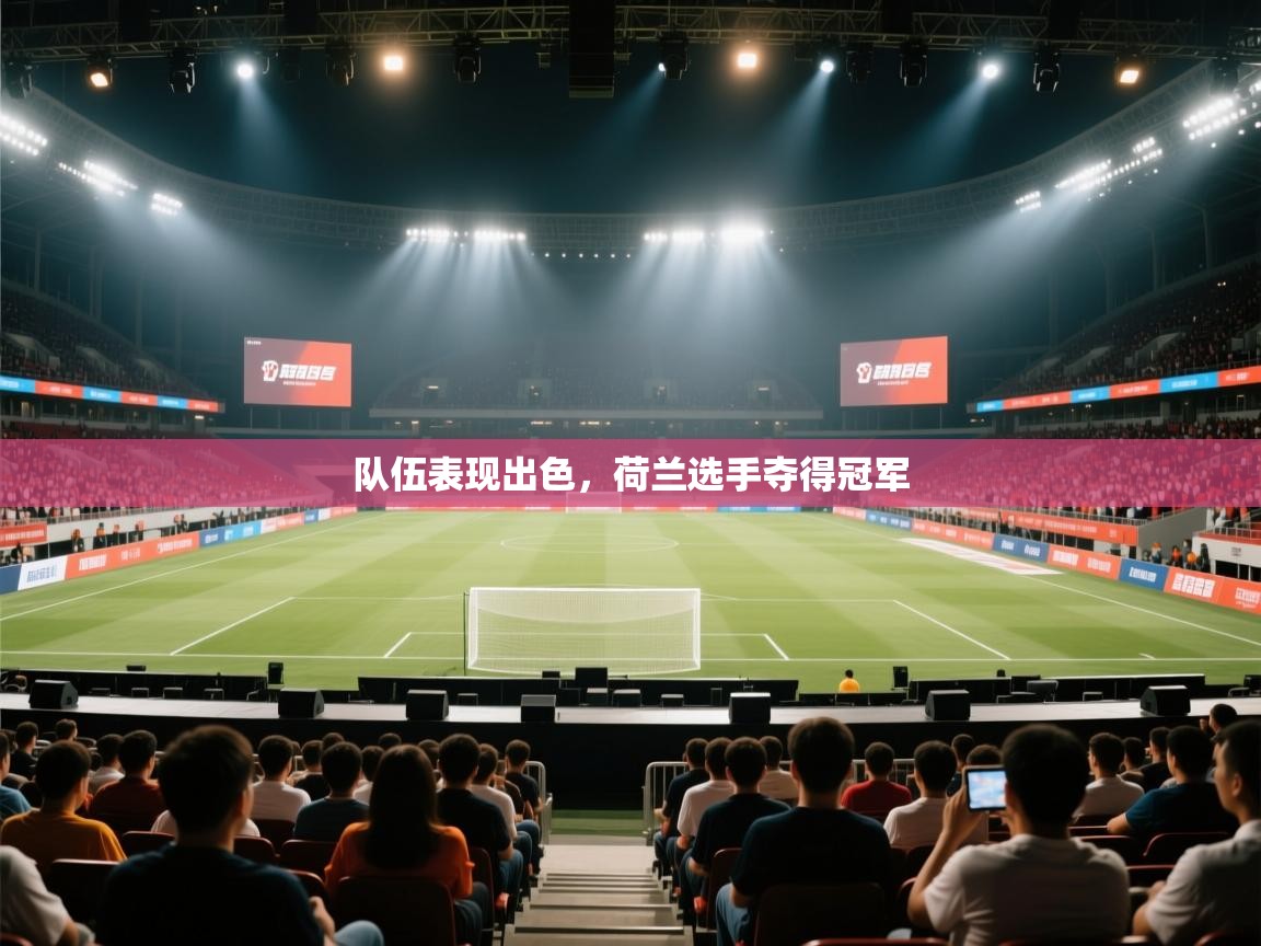 队伍表现出色，荷兰选手夺得冠军  第2张