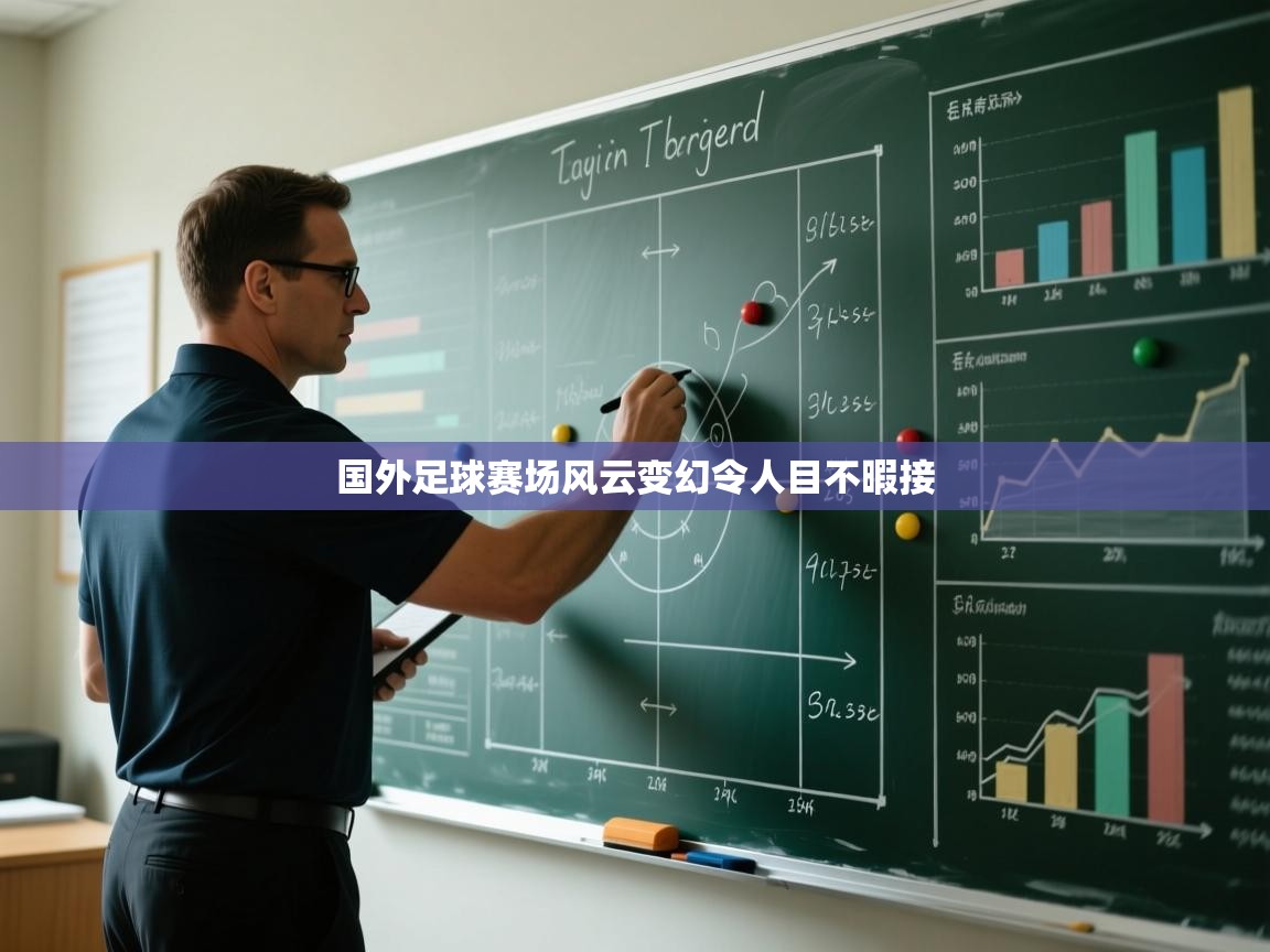 国外足球赛场风云变幻令人目不暇接