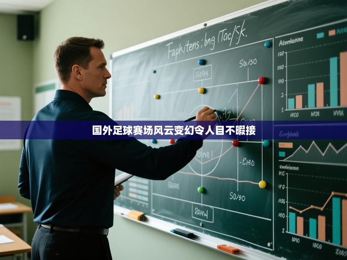 国外足球赛场风云变幻令人目不暇接  第2张