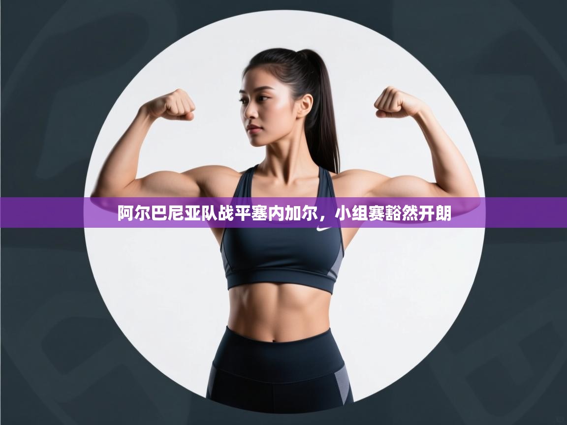 阿尔巴尼亚队战平塞内加尔，小组赛豁然开朗  第2张