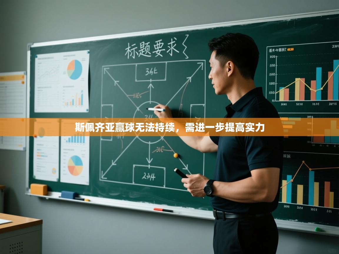 斯佩齐亚赢球无法持续,需进一步提高实力 第2张