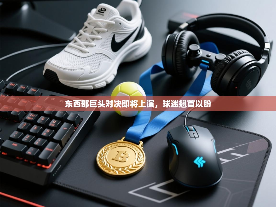 东西部巨头对决即将上演，球迷翘首以盼