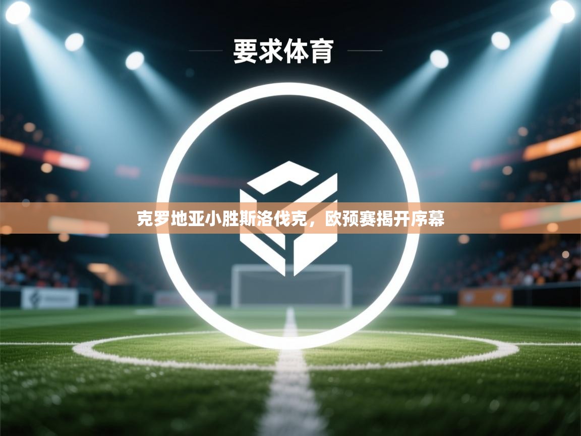 克罗地亚小胜斯洛伐克，欧预赛揭开序幕