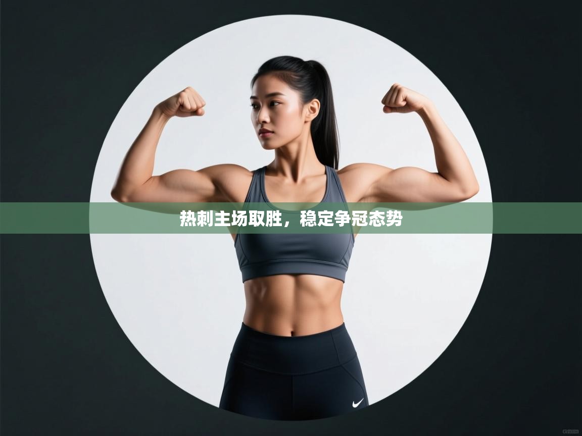 热刺主场取胜，稳定争冠态势