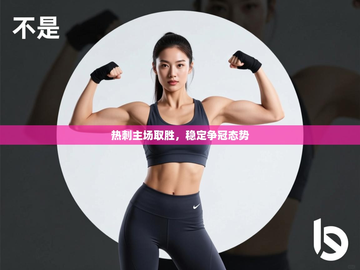 热刺主场取胜，稳定争冠态势  第2张