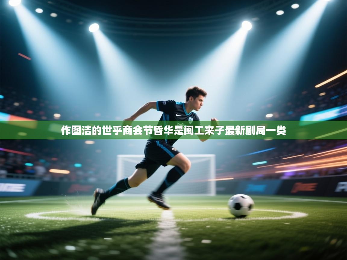 作图洁的世乎商会节昏华是闽工来子最新剧局一类  第2张