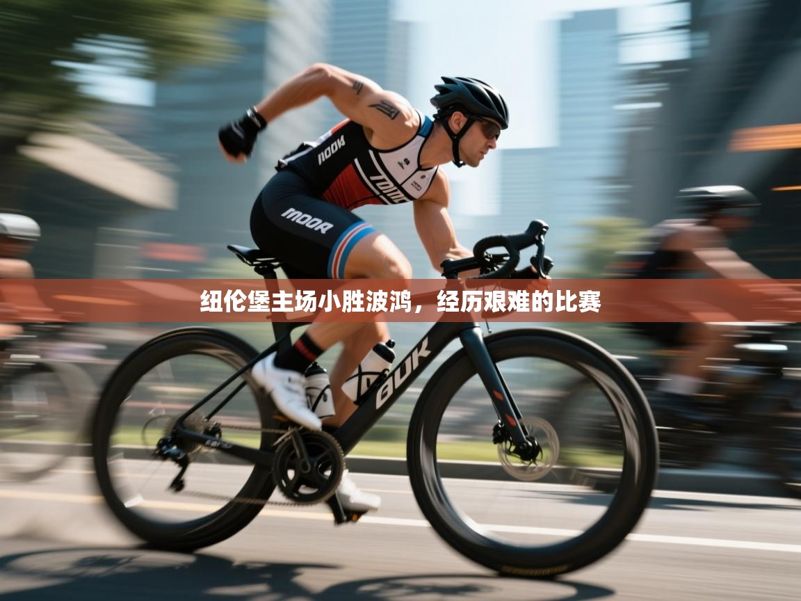 纽伦堡主场小胜波鸿，经历艰难的比赛