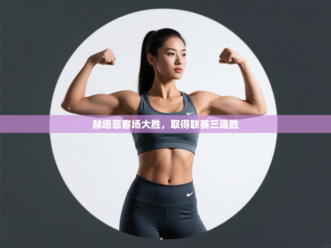 赫塔菲客场大胜,取得联赛三连胜 第1张