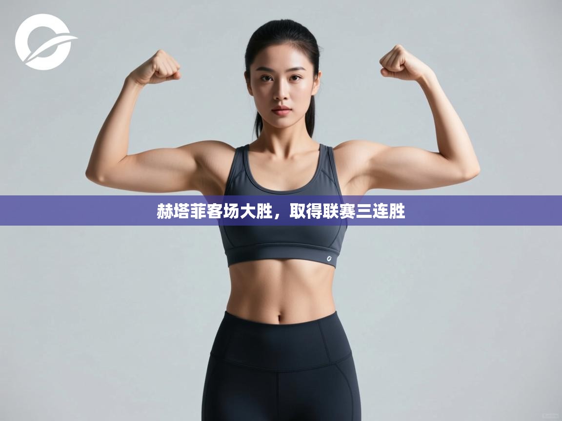 赫塔菲客场大胜,取得联赛三连胜 第2张