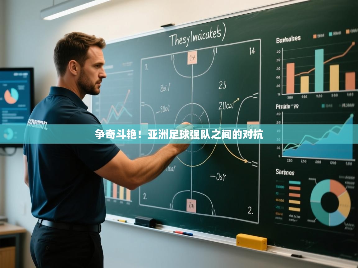 争奇斗艳!亚洲足球强队之间的对抗