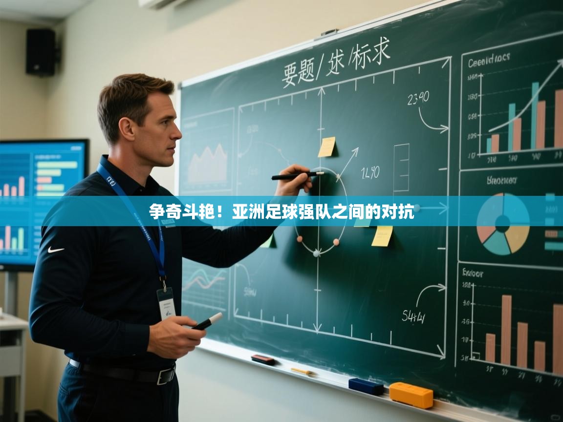 争奇斗艳！亚洲足球强队之间的对抗  第2张