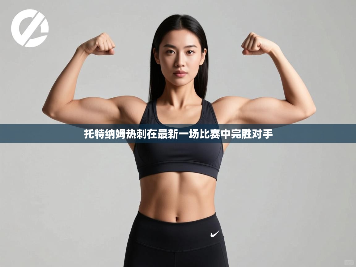 托特纳姆热刺在最新一场比赛中完胜对手 第2张