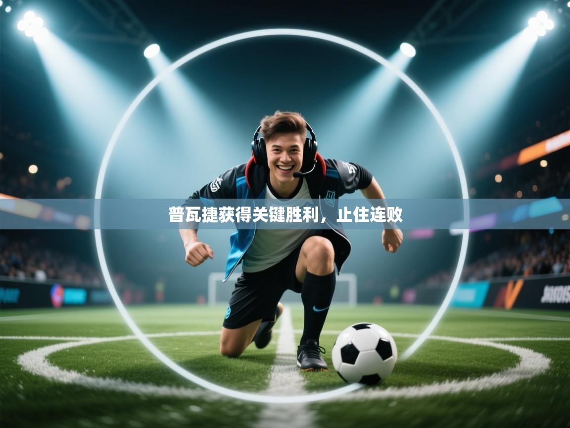 普瓦捷获得关键胜利，止住连败