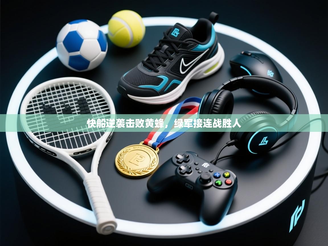 快船逆袭击败黄蜂,绿军接连战胜人 第1张