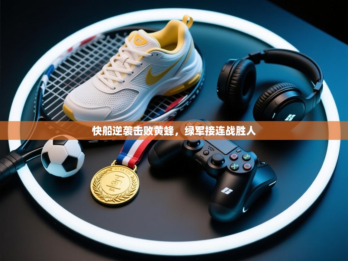 快船逆袭击败黄蜂,绿军接连战胜人 第2张