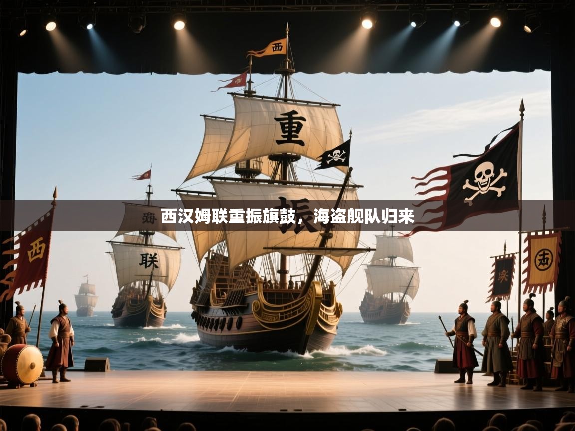 西汉姆联重振旗鼓,海盗舰队归来 第1张