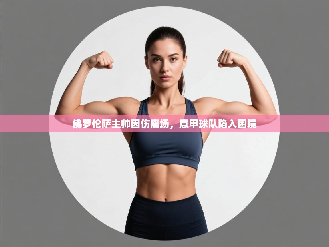 佛罗伦萨主帅因伤离场，意甲球队陷入困境  第2张