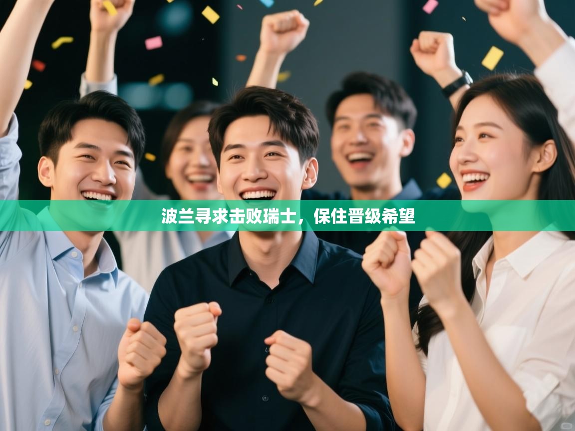 波兰寻求击败瑞士，保住晋级希望  第1张