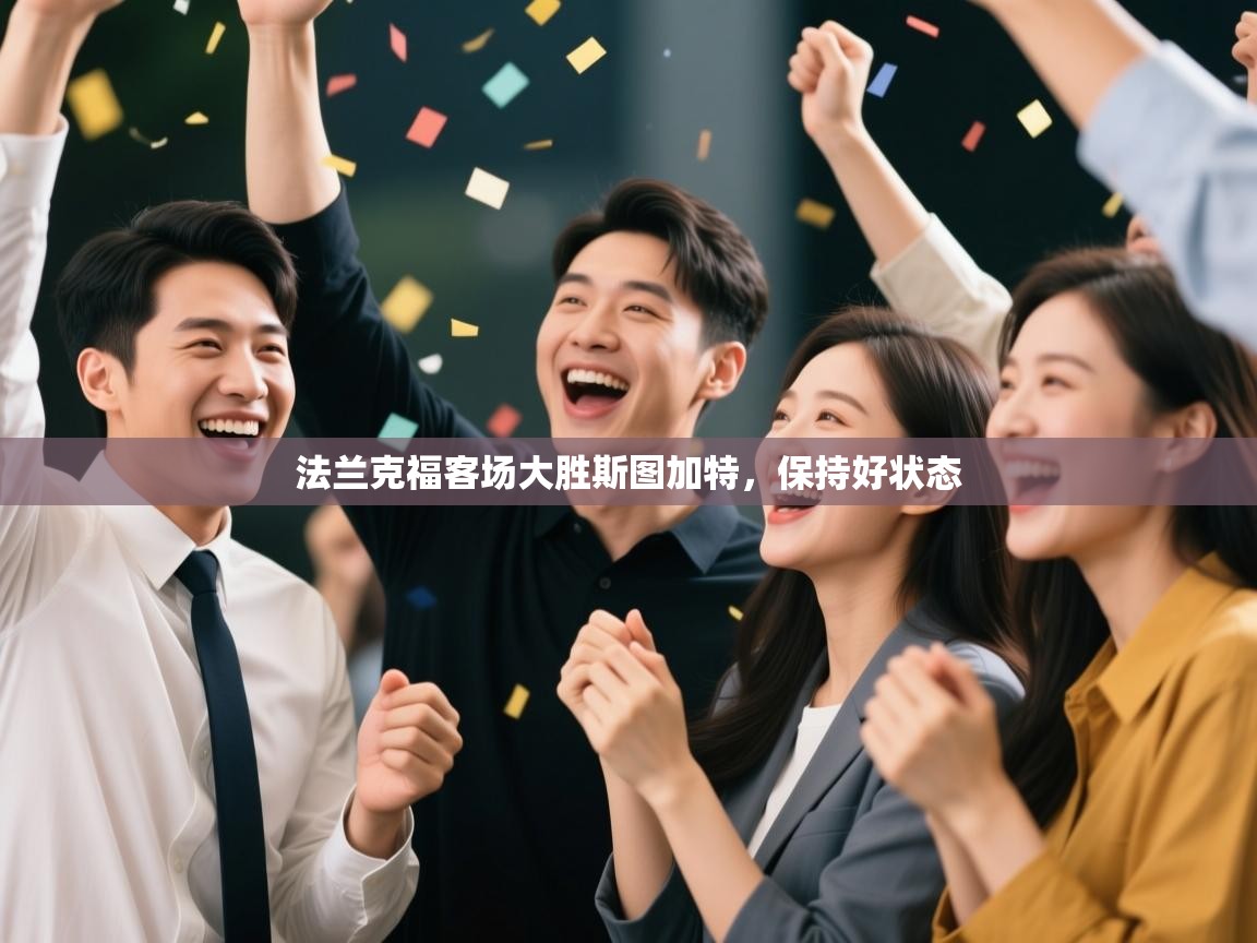 法兰克福客场大胜斯图加特，保持好状态  第1张