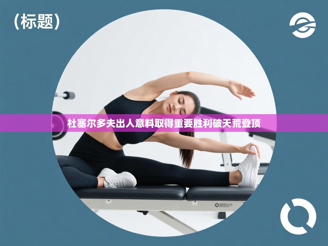 杜塞尔多夫出人意料取得重要胜利破天荒登顶  第1张