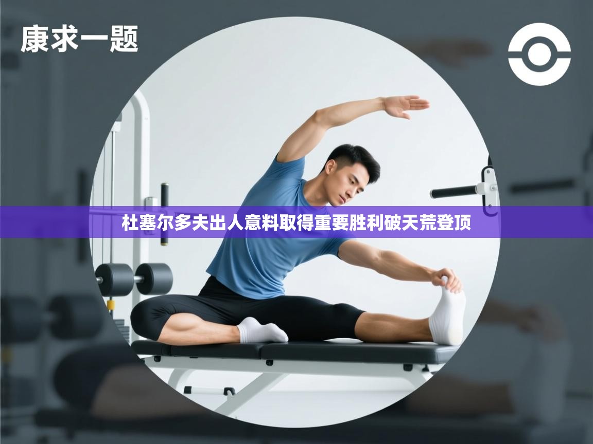 杜塞尔多夫出人意料取得重要胜利破天荒登顶  第2张