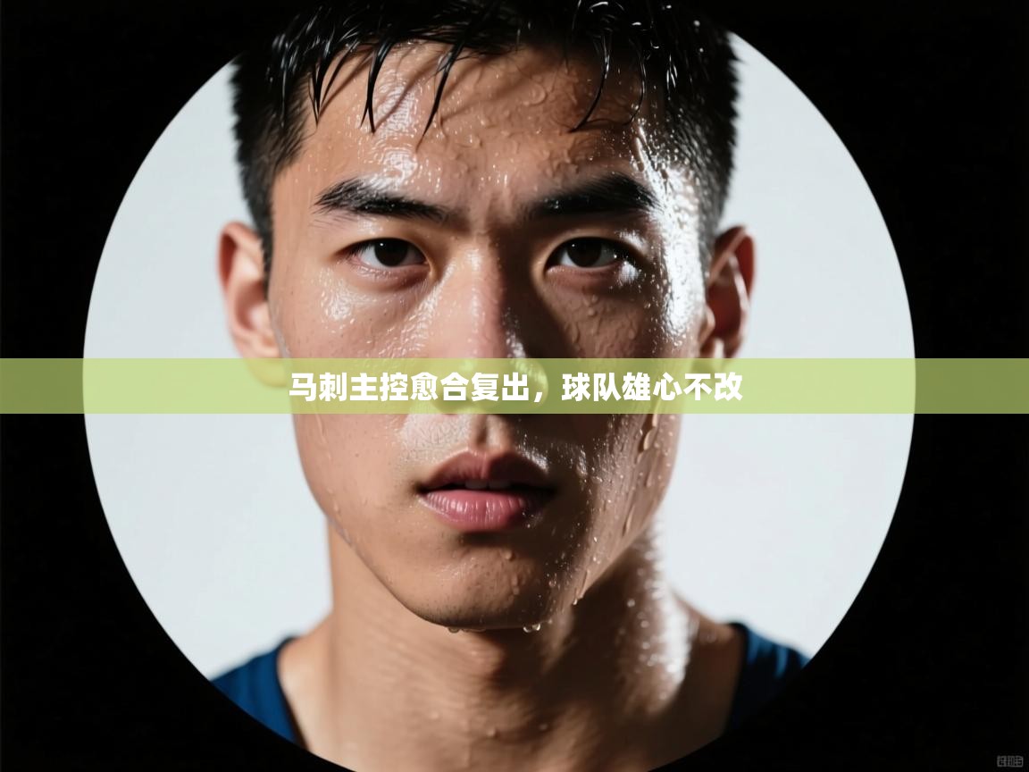 马刺主控愈合复出，球队雄心不改