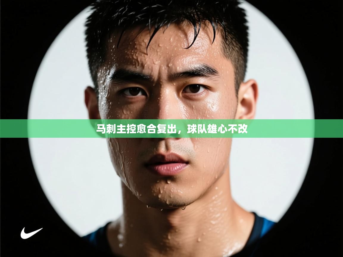 马刺主控愈合复出，球队雄心不改  第2张