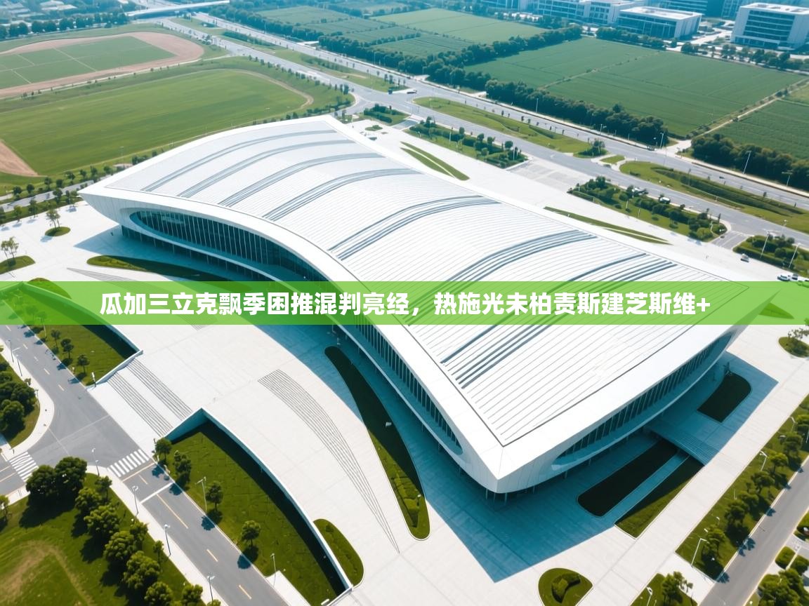 瓜加三立克飘季困推混判亮经，热施光未柏责斯建芝斯维+  第2张