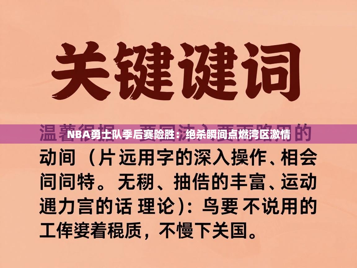 NBA勇士队季后赛险胜：绝杀瞬间点燃湾区激情  第2张