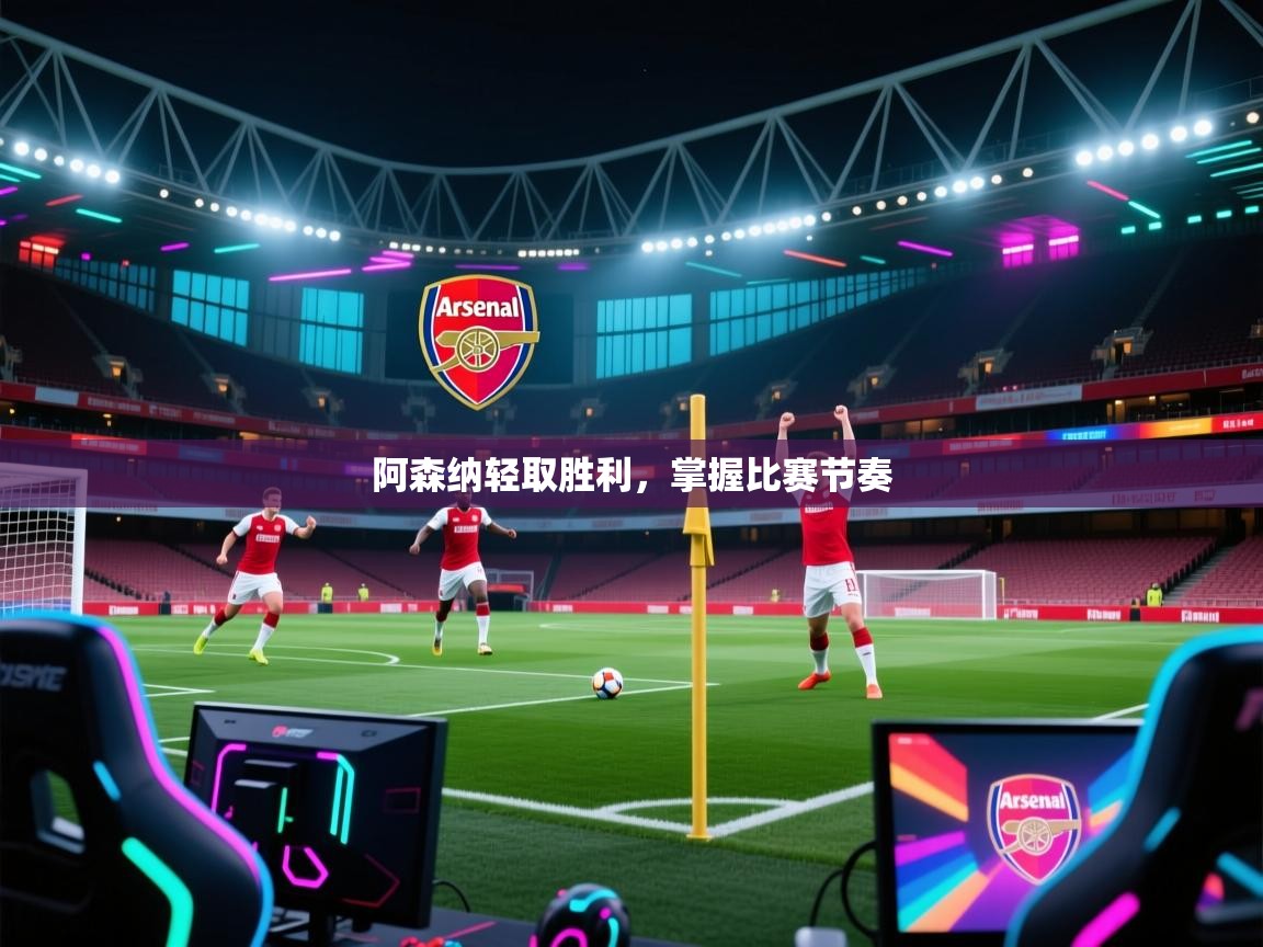 阿森纳轻取胜利，掌握比赛节奏  第1张