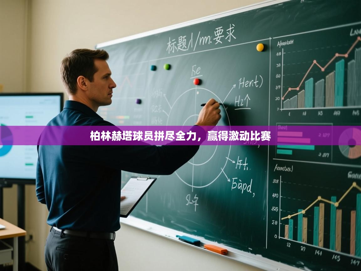 柏林赫塔球员拼尽全力，赢得激动比赛  第2张