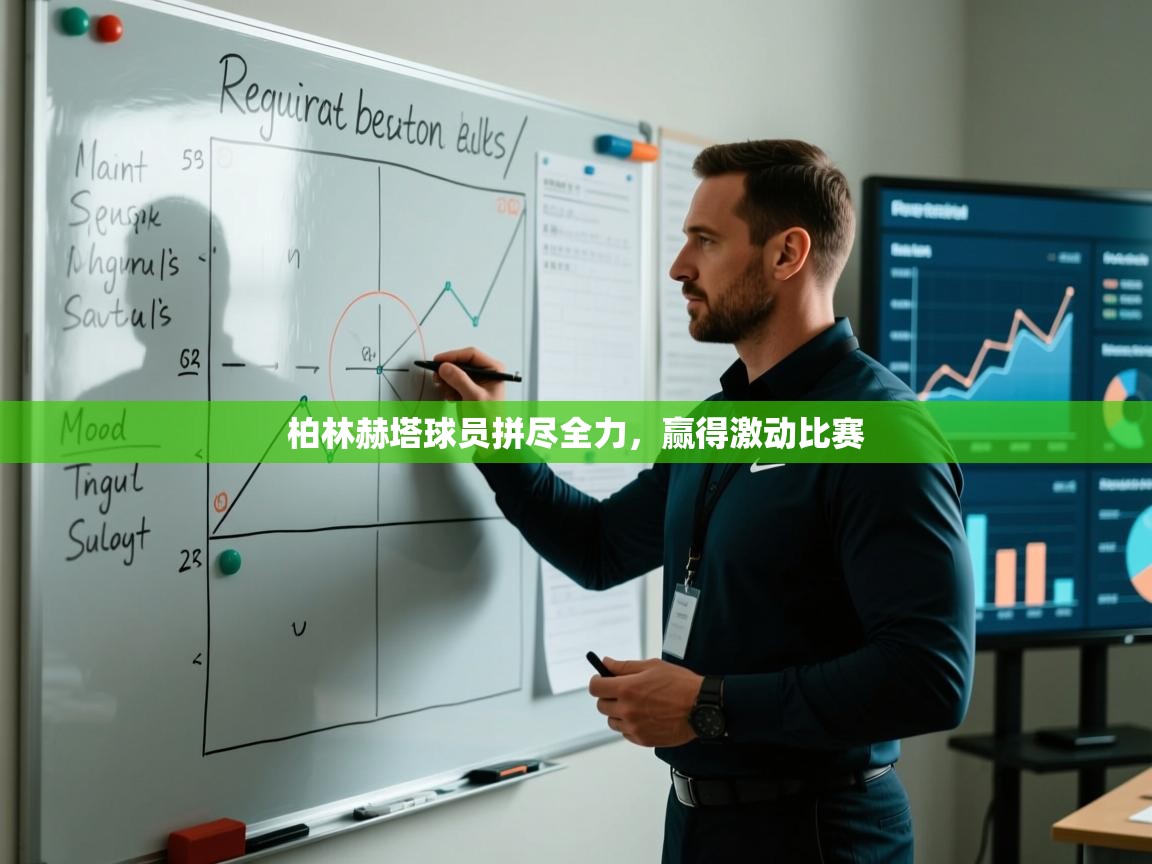 柏林赫塔球员拼尽全力，赢得激动比赛  第1张