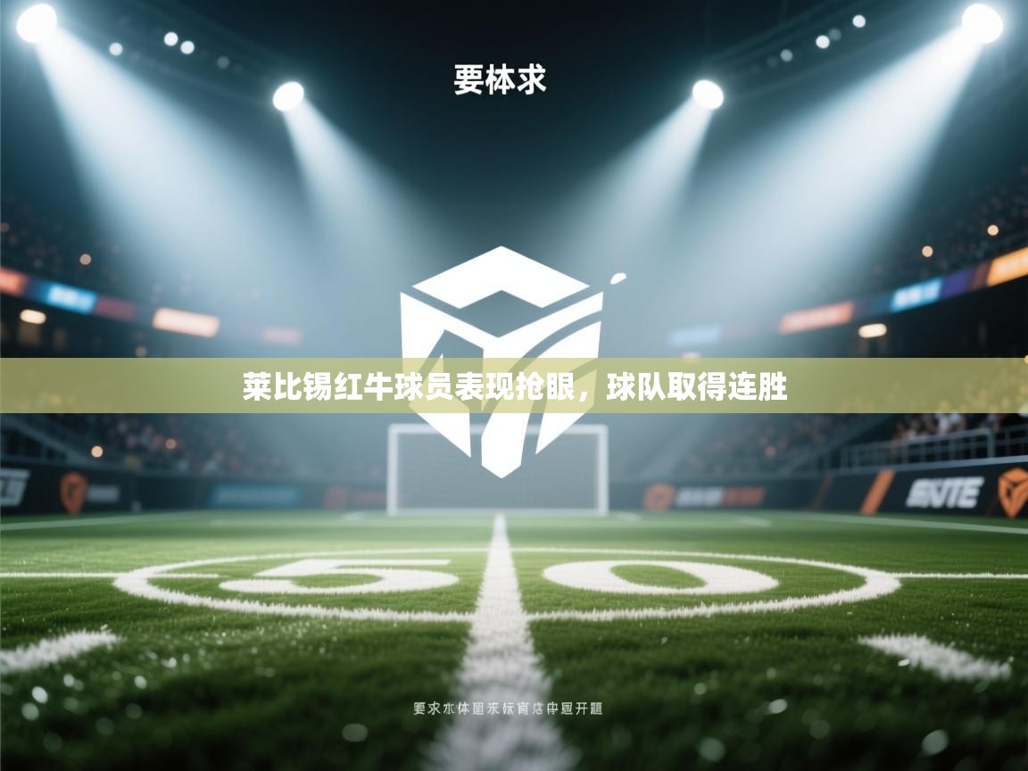莱比锡红牛球员表现抢眼，球队取得连胜  第2张