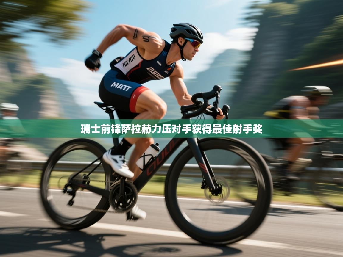 瑞士前锋萨拉赫力压对手获得最佳射手奖