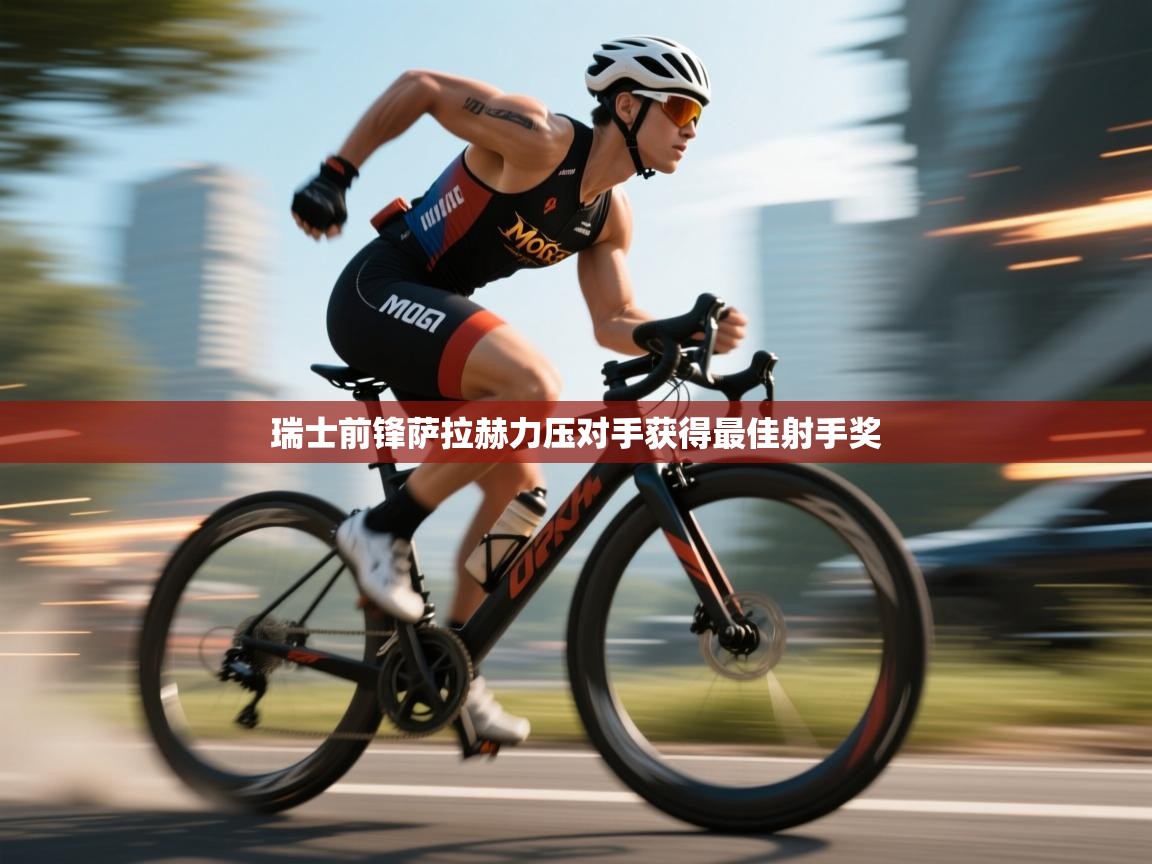 瑞士前锋萨拉赫力压对手获得最佳射手奖 第2张