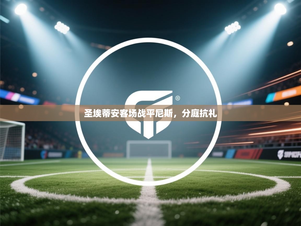 圣埃蒂安客场战平尼斯,分庭抗礼 第2张