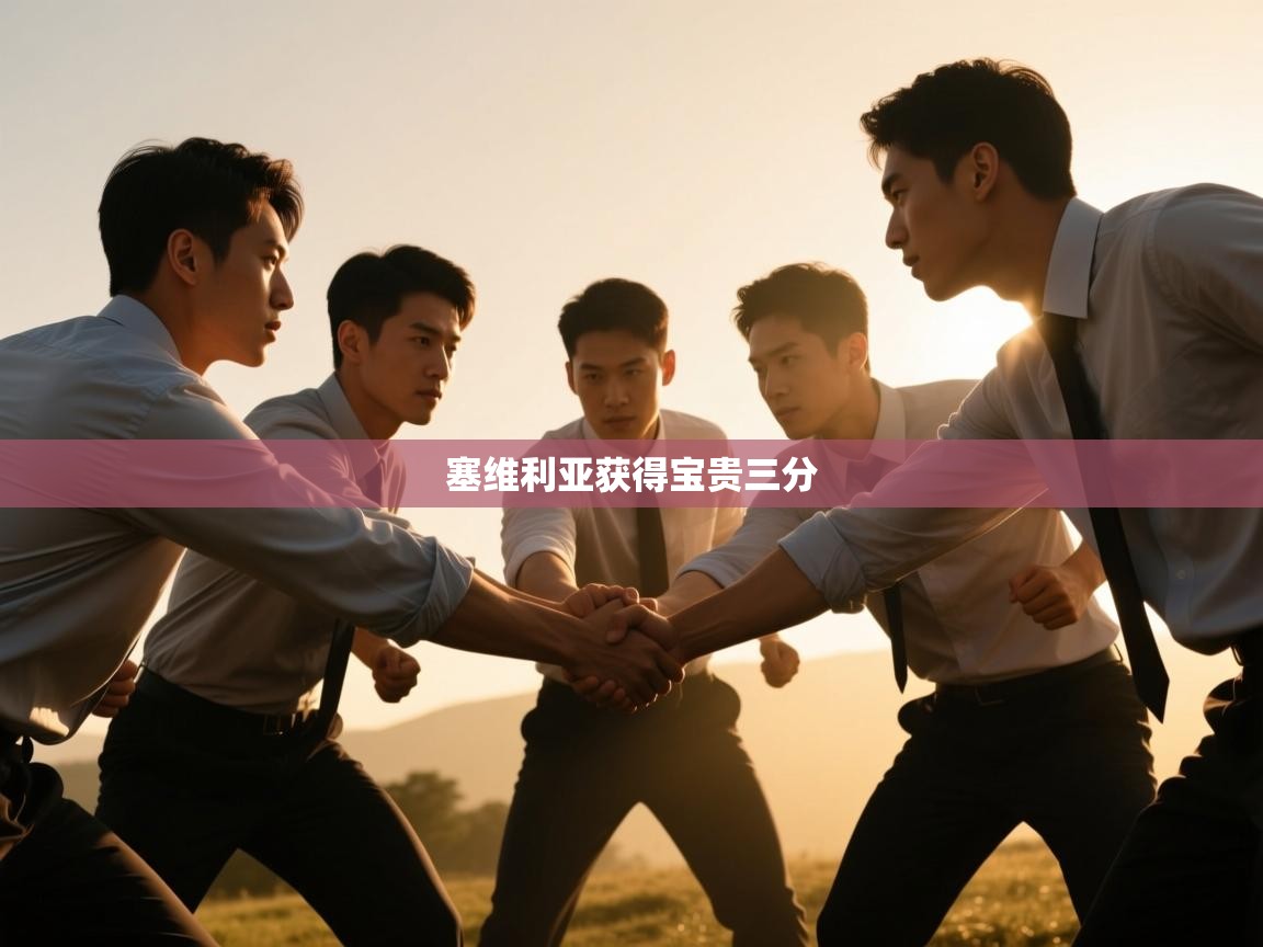 塞维利亚获得宝贵三分