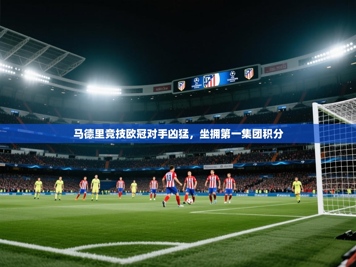 马德里竞技欧冠对手凶猛，坐拥第一集团积分
