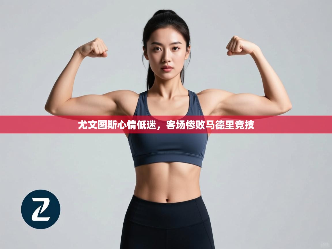 尤文图斯心情低迷，客场惨败马德里竞技