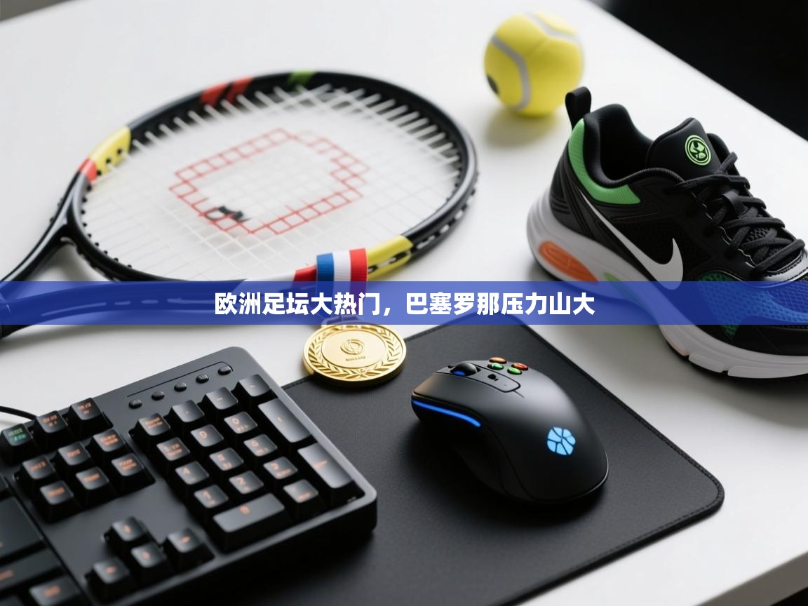 欧洲足坛大热门，巴塞罗那压力山大