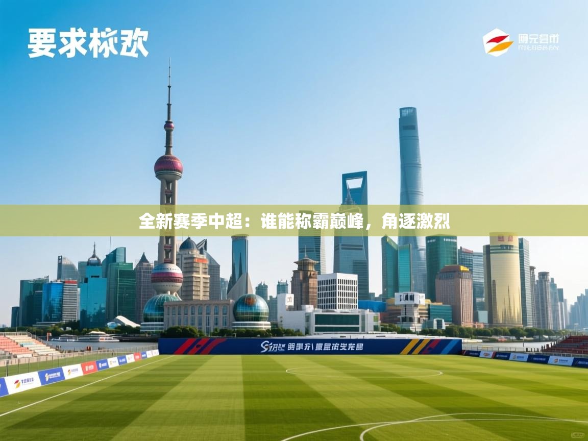 全新赛季中超：谁能称霸巅峰，角逐激烈