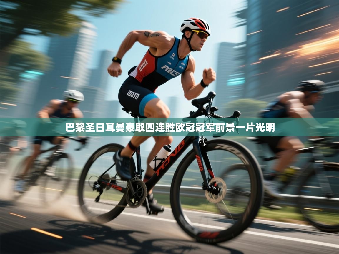 巴黎圣日耳曼豪取四连胜欧冠冠军前景一片光明 第2张